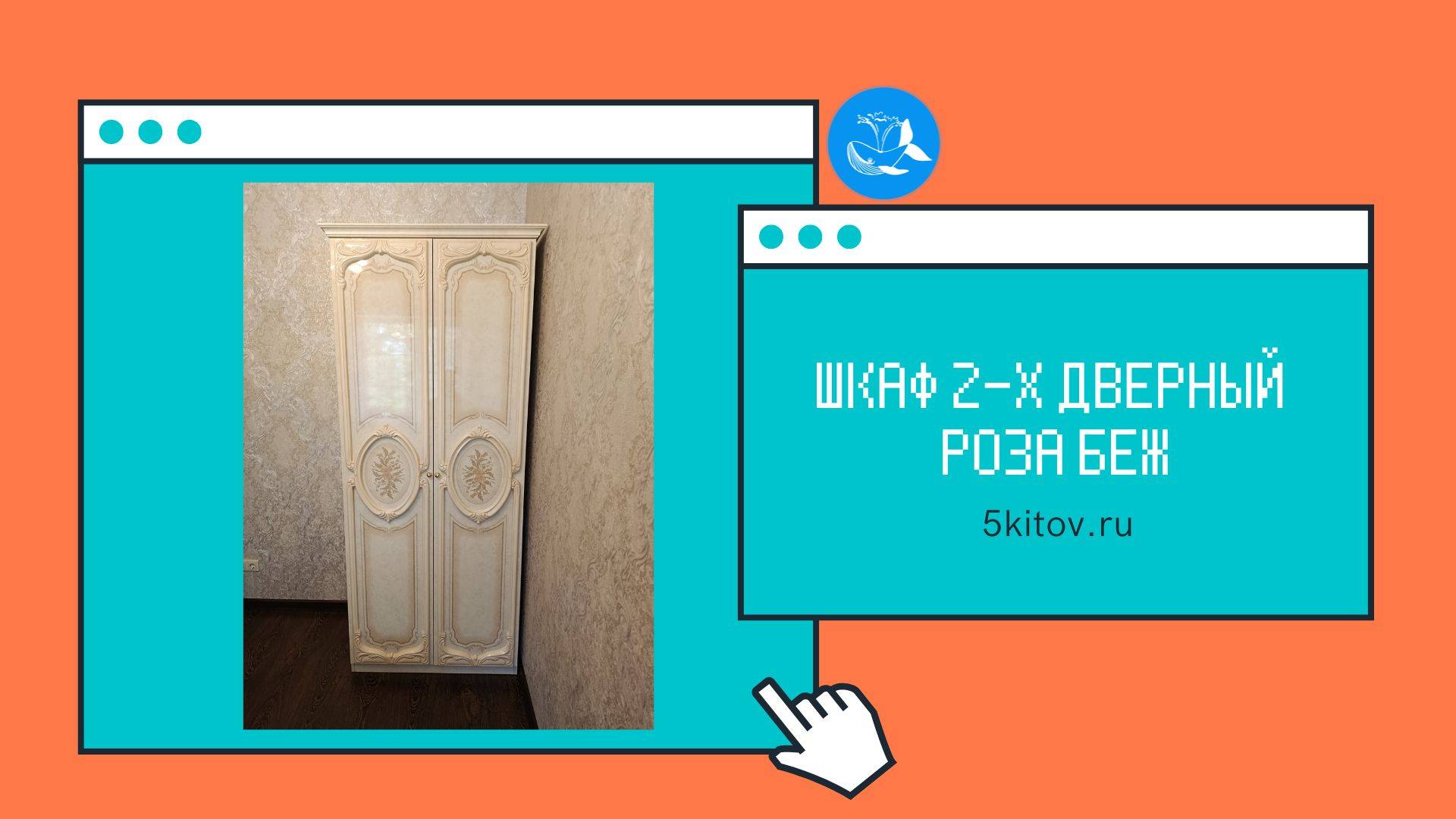 Шкаф 2-х дверный Роза беж (Фабрика Диа Мебель)