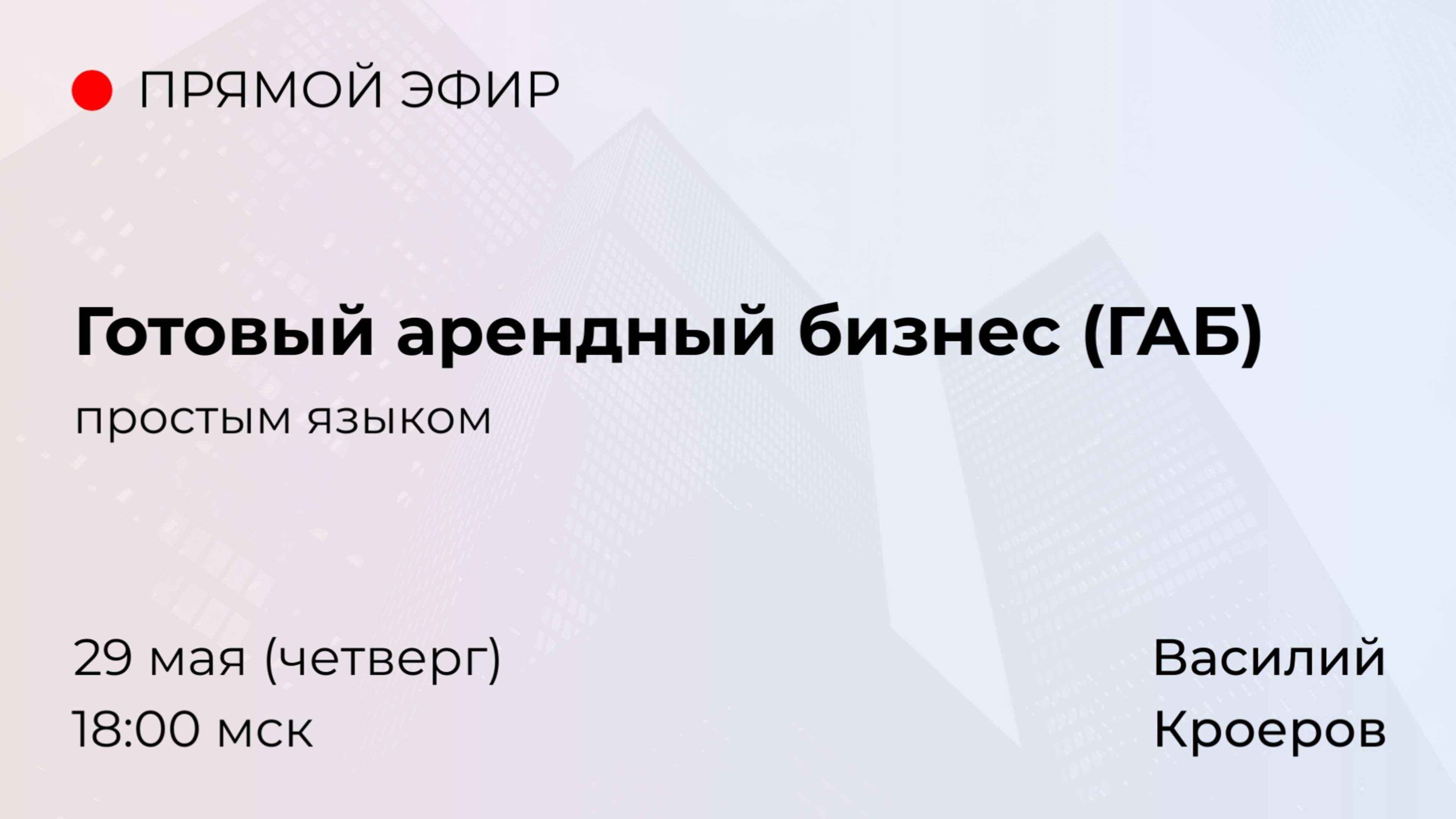 Что такое ГАБ — готовый арендный бизнес простыми словами
