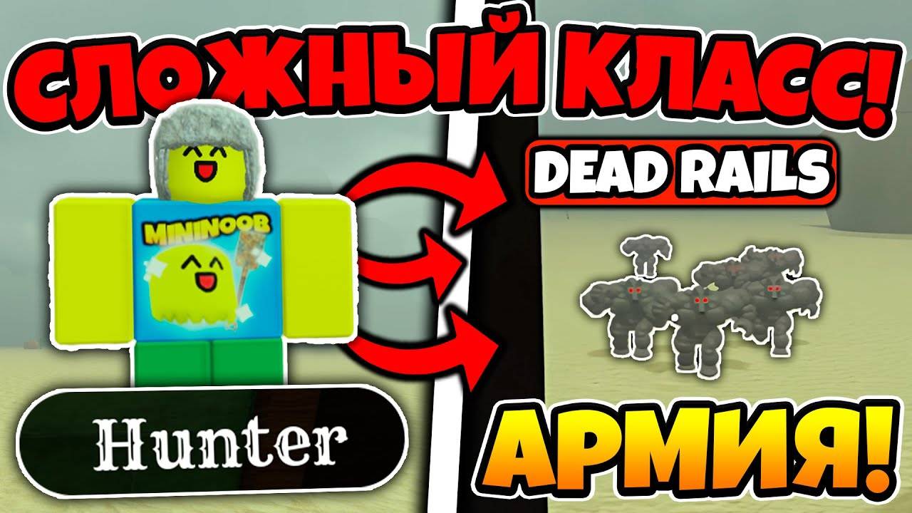ДОБРАЛСЯ ДО МЕКСИКИ ЗА САМЫЙ СЛОЖНЫЙ КЛАСС HUNTER В МЕРТВЫХ РЕЛЬСАХ | DEAD RAILS ROBLOX!