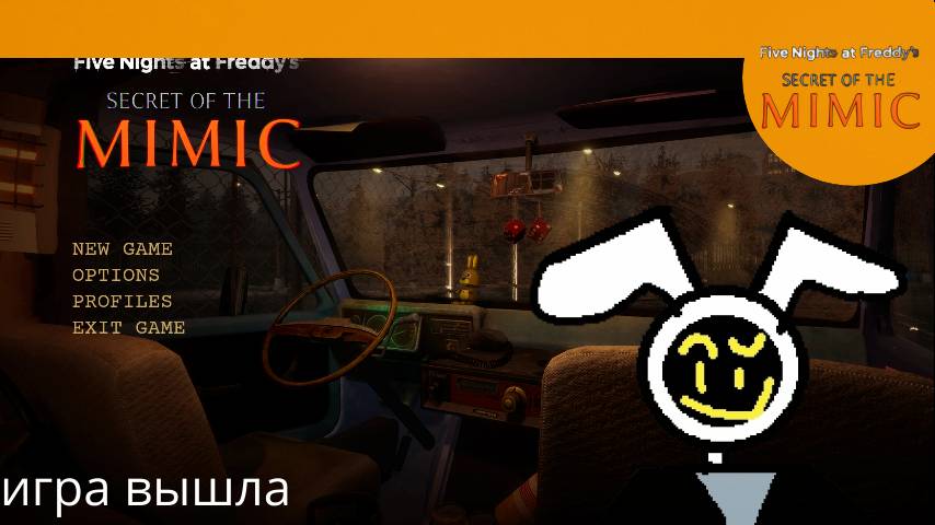 игра вышло секрет мимика фнаф прохождение 1 часть