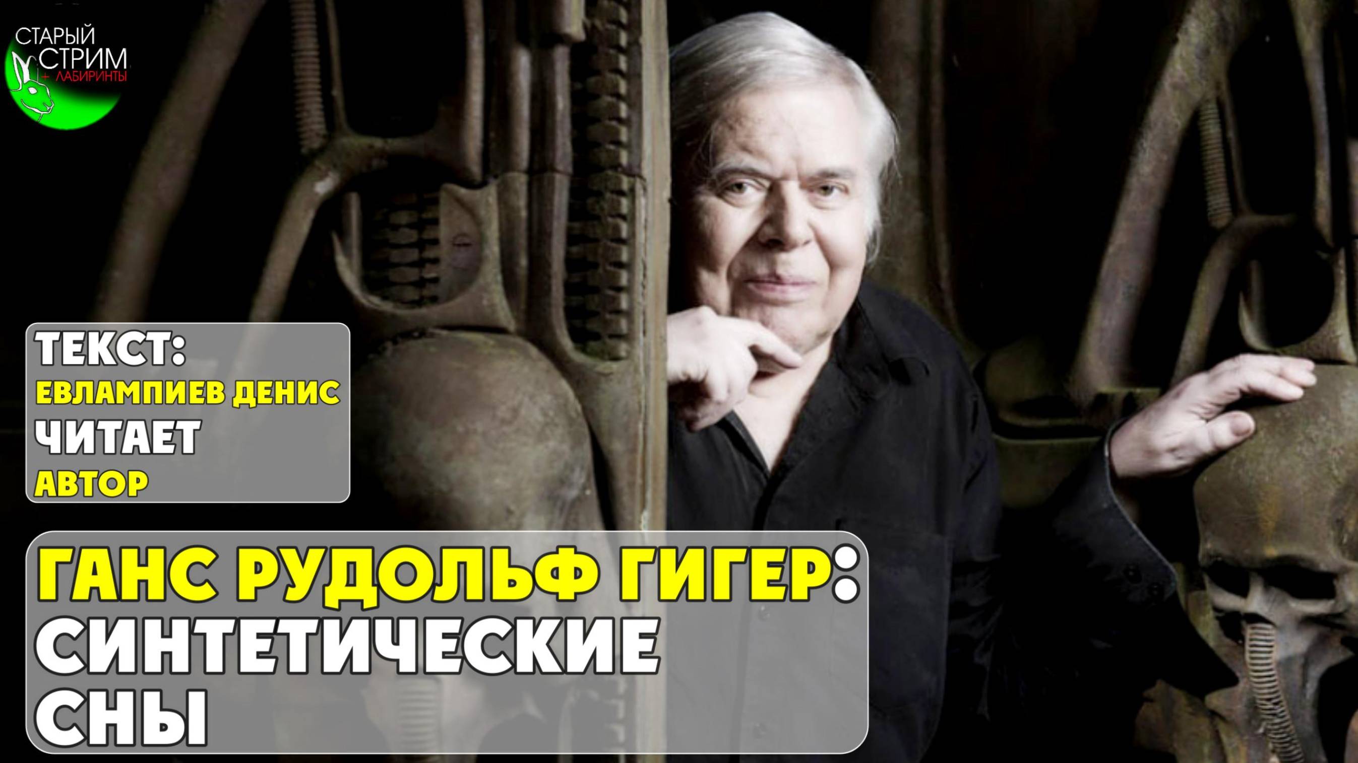 Ганс Рудольф Гигер: синтетические сны  I текст Евлампиева Дениса читает автор