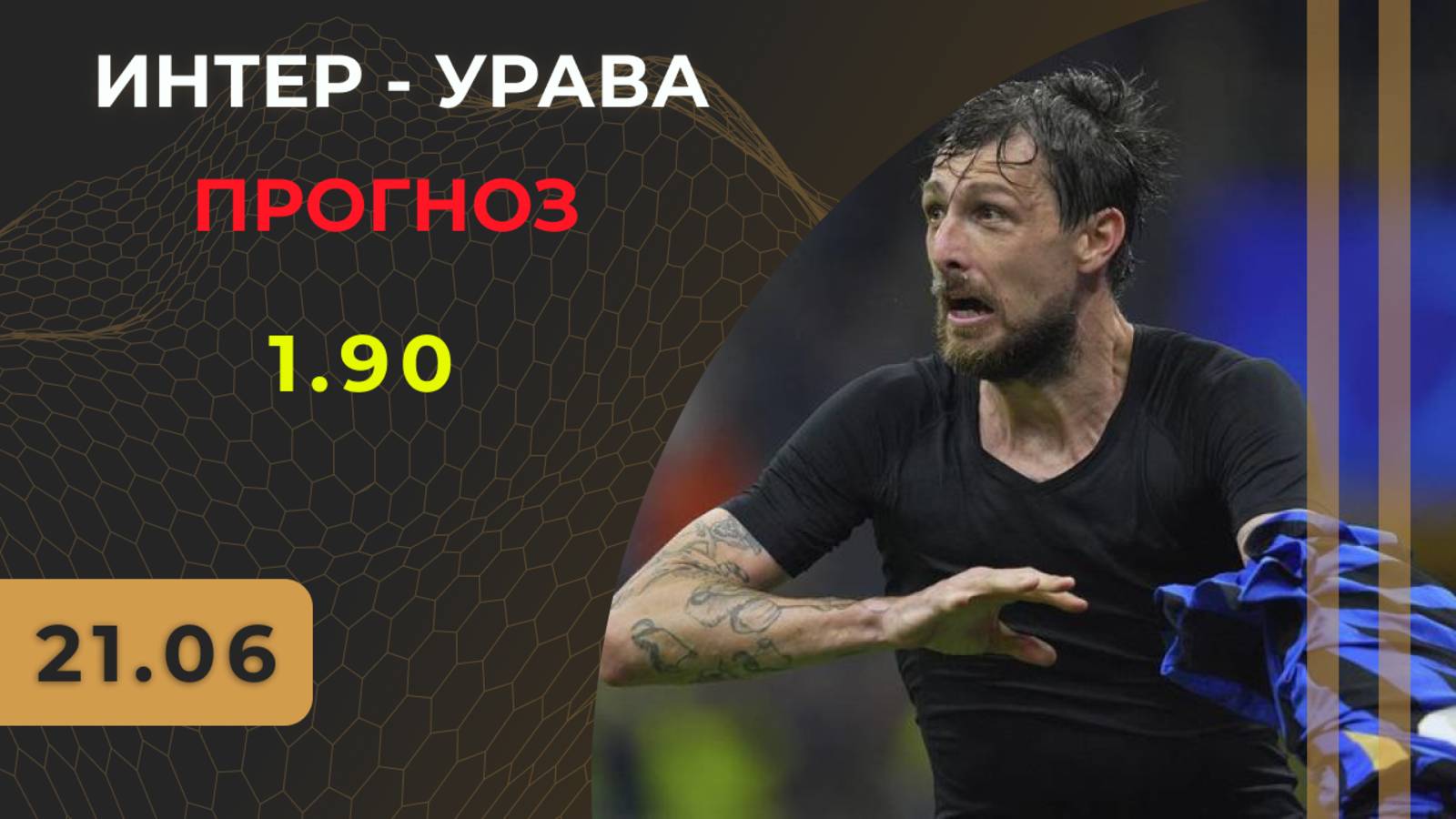 Интер - Урава прогноз / КЧМ 2025 / Прогнозы на футбол