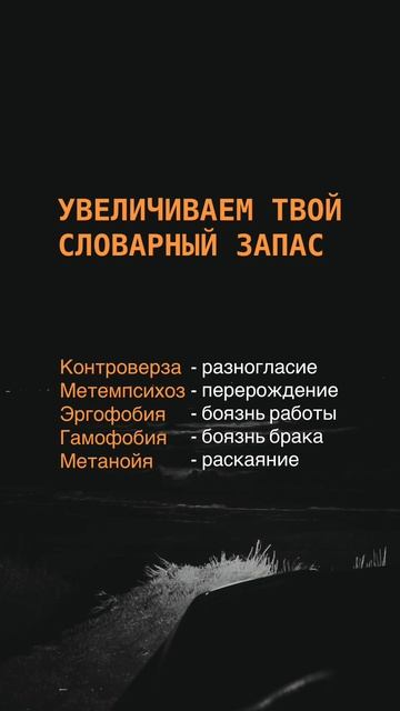 Увеличиваем твой словарный запас