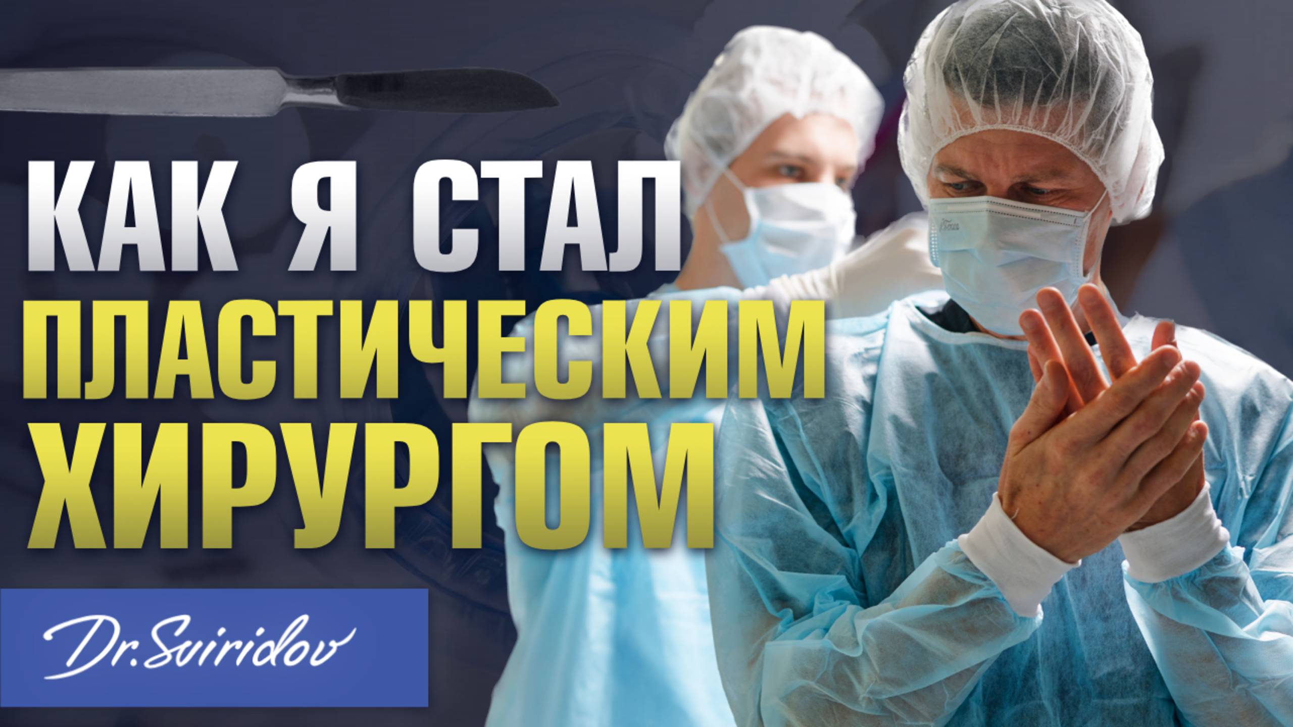 Пластическая хирургия как призвание — откровенно о профессии / Пластический хирург Сергей Свиридов
