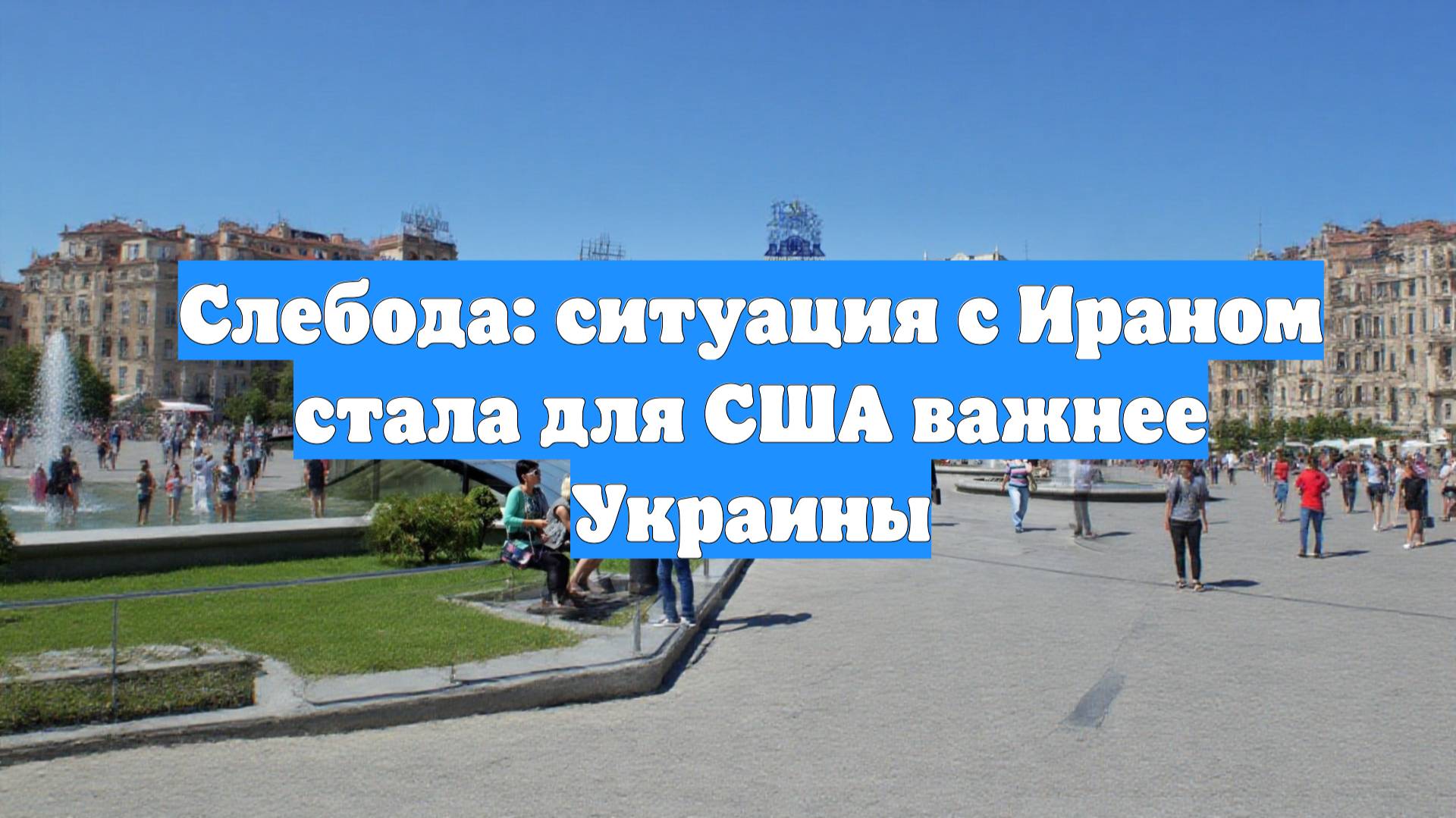 Слебода: ситуация с Ираном стала для США важнее Украины