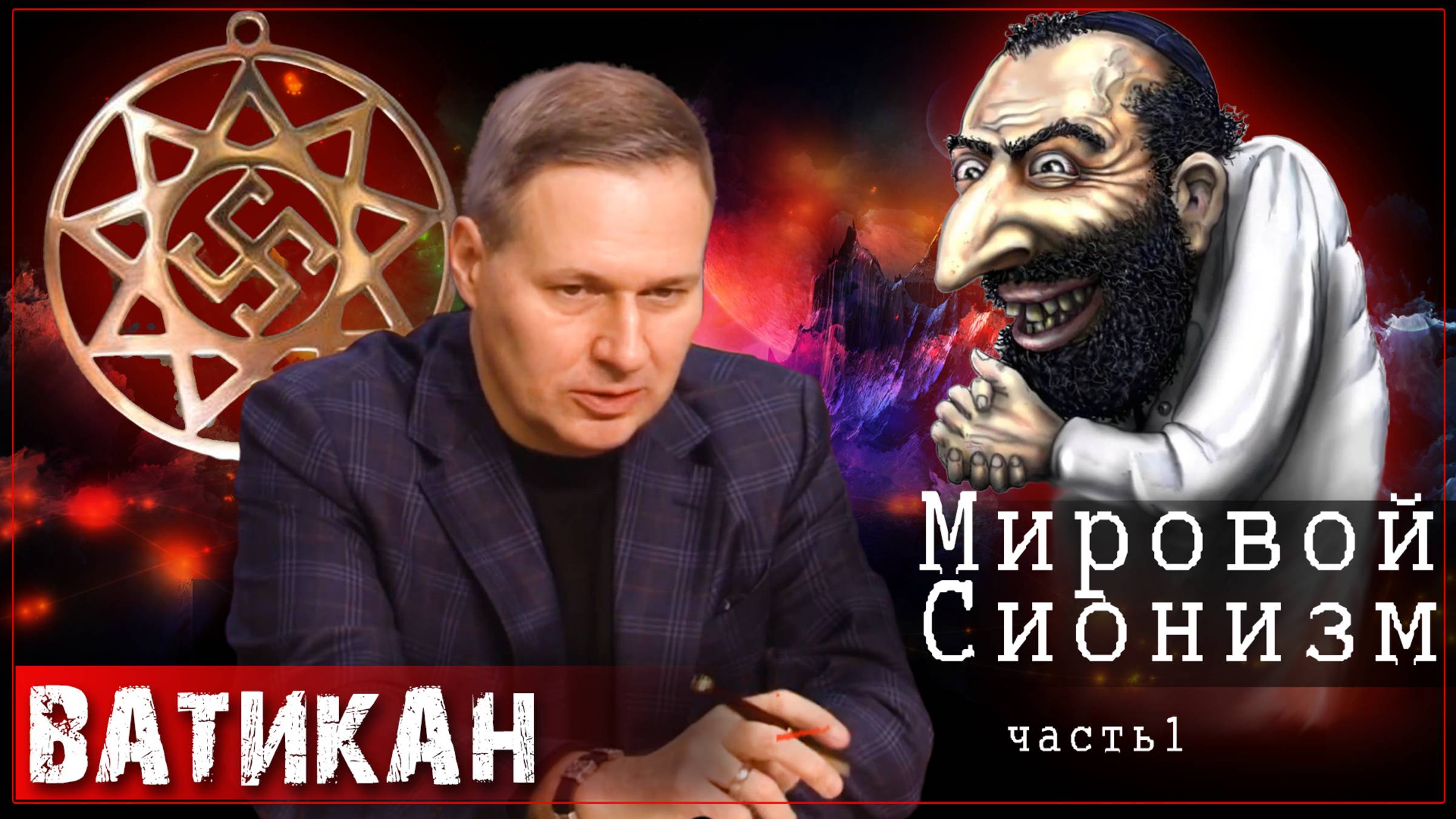 Лекция восьмая. Мировой Сионизм | Александр Артамонов (часть первая)
