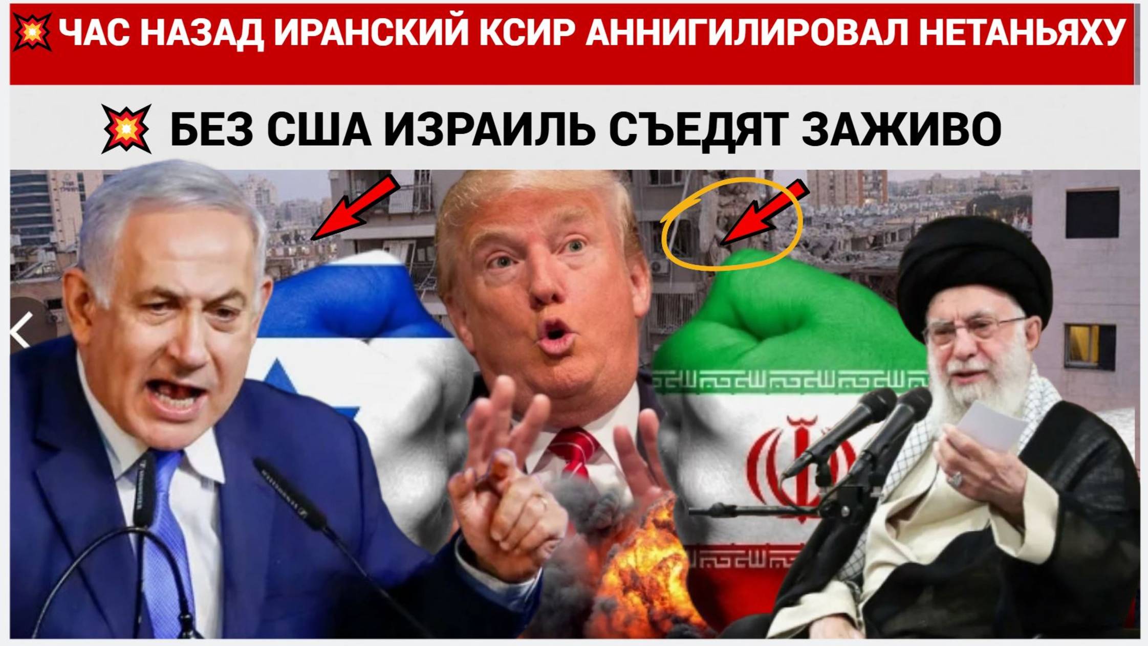 🚀СРОЧНО! 7 МИНУТ НАЗАД  ИРАН АННИГИЛИРОВАЛ НЕТАНЬЯХУ.. 🔔ПОКУШЕНИЕ НА ТРАМПА ВОЙНА ИЗРАИЛЬ ИРАН