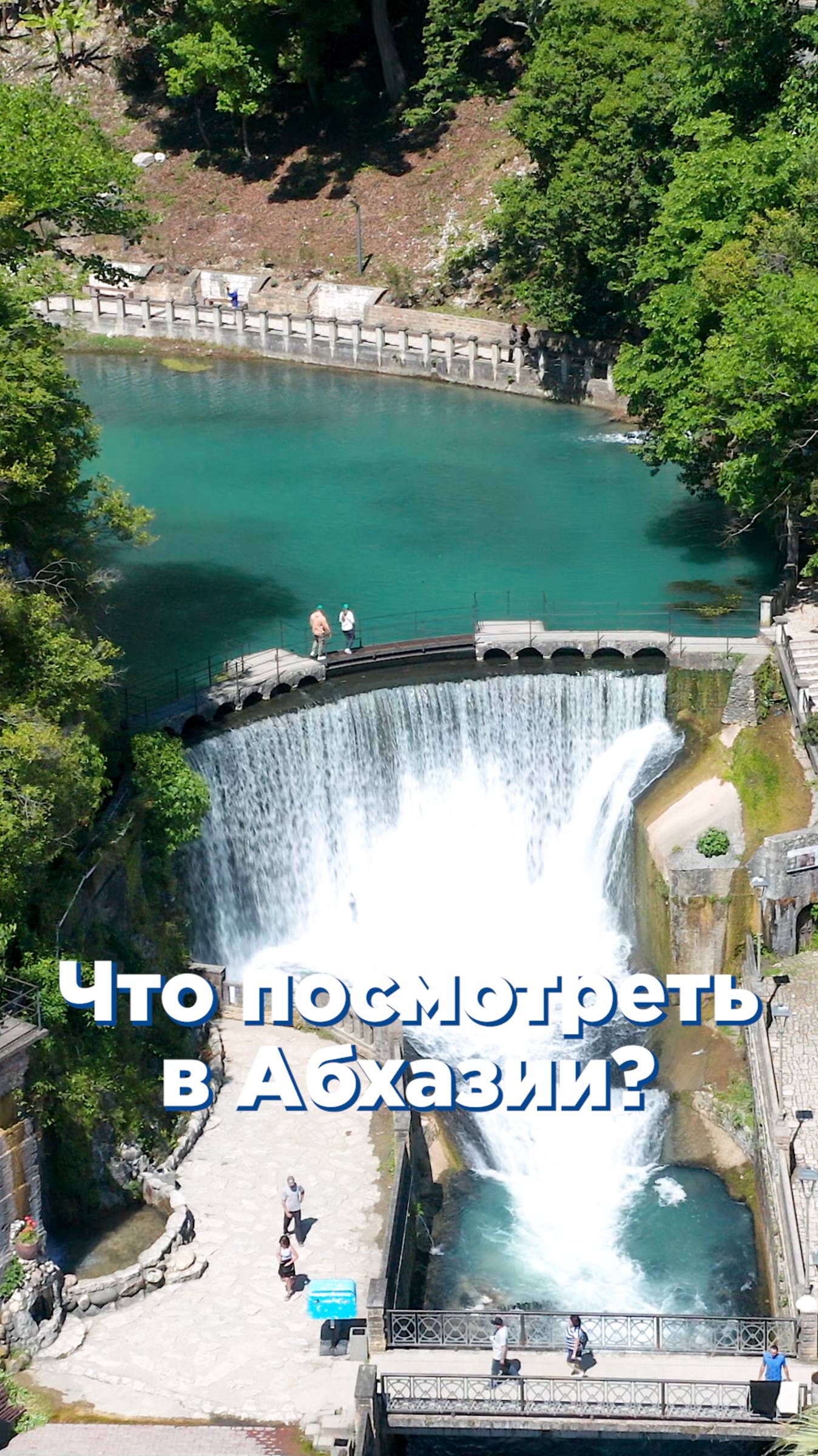 Новоафонский водопад