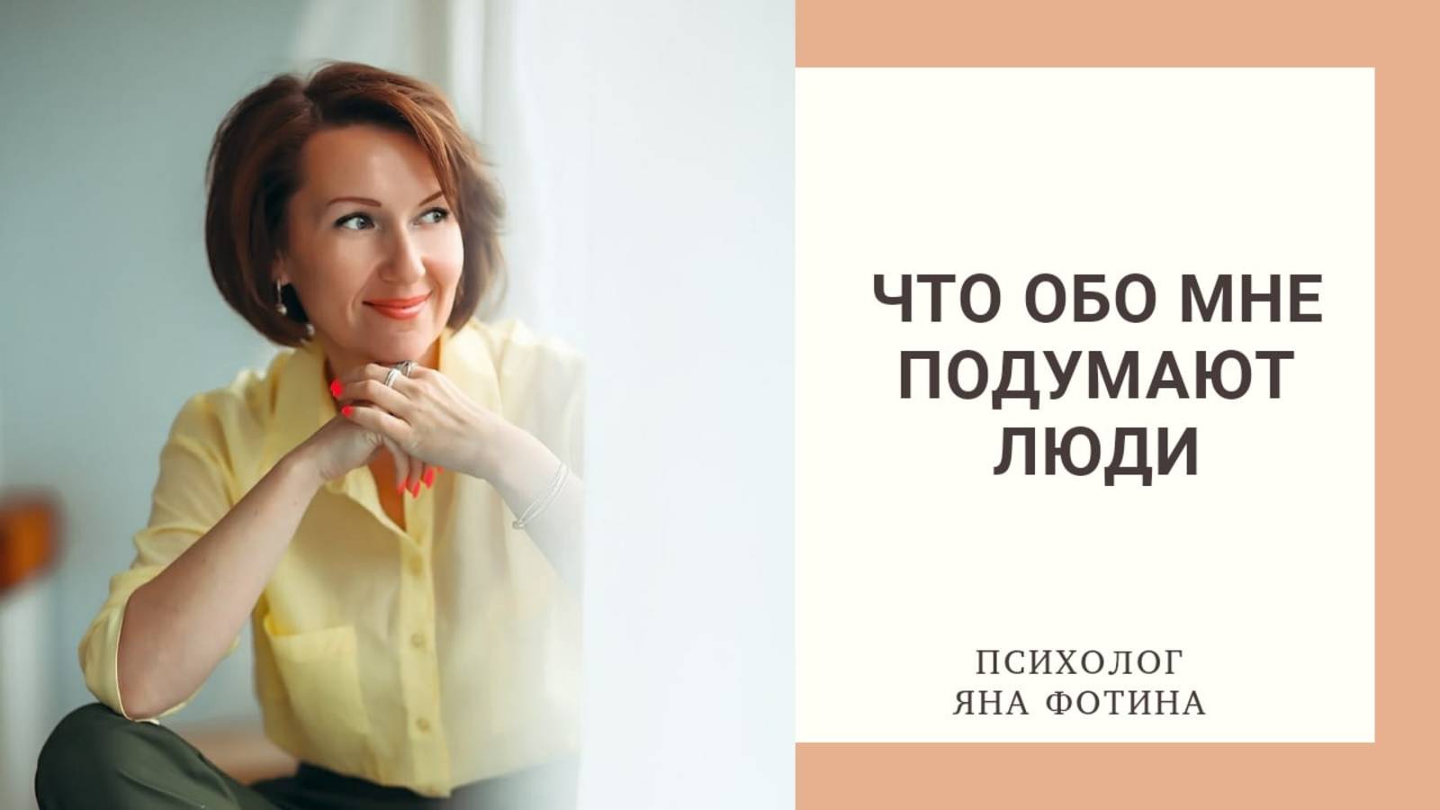 Что обо мне подумаю люди