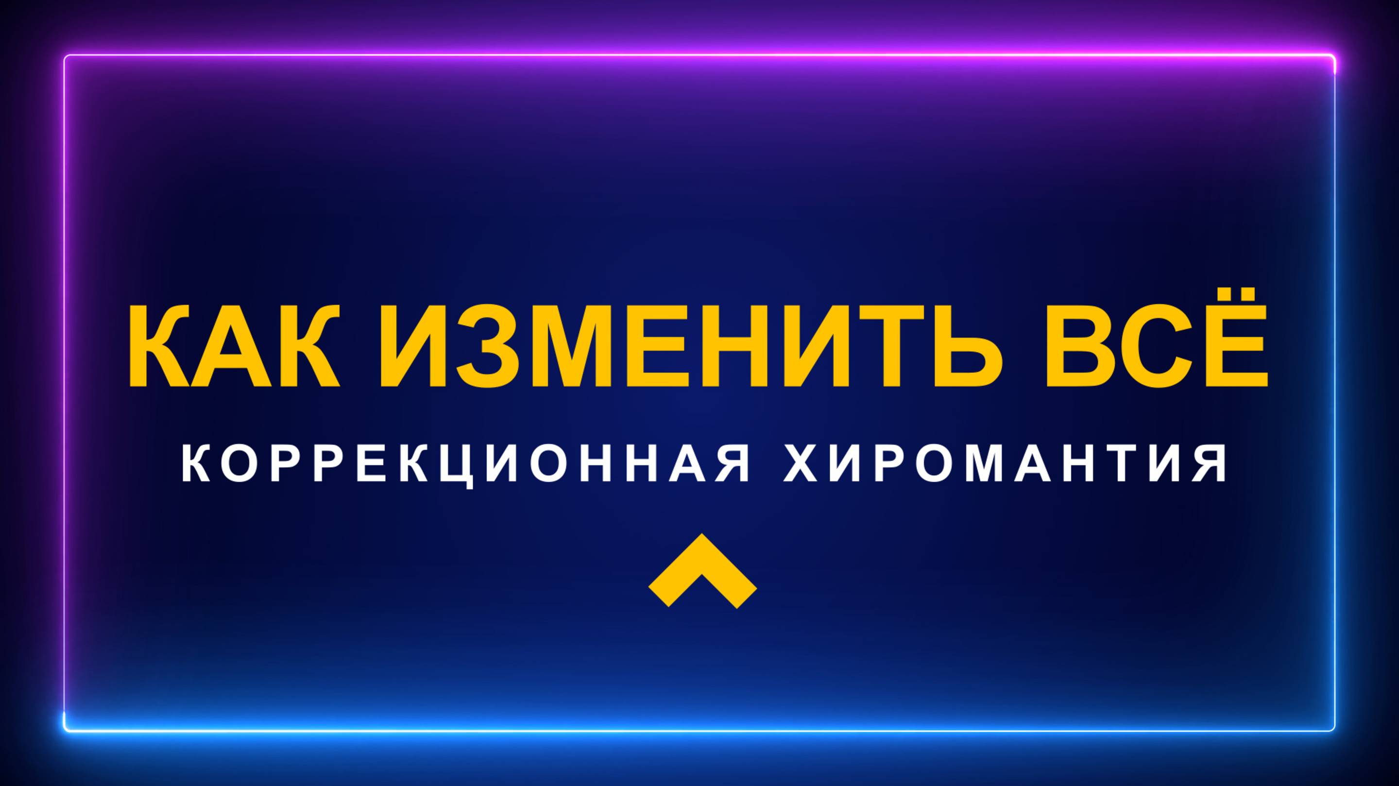Коррекционная Хиромантия. Изменить жизнь очень легко