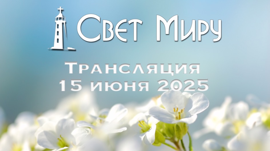 Воскресное Богослужение 15.06.2025