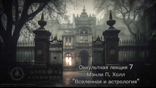 7. Вселенная и астрология / ЛЕКЦИЯ / Мэнли П. Холл