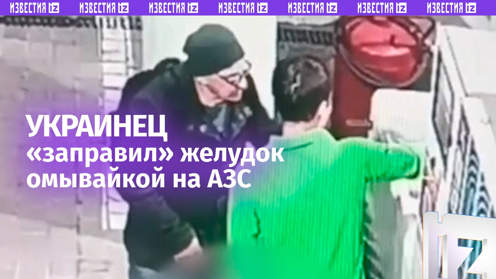 Когда перечитал Ерофеева: украинец «продегустировал» омывайку на заправке