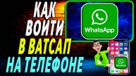 Как войти в Ватсап
