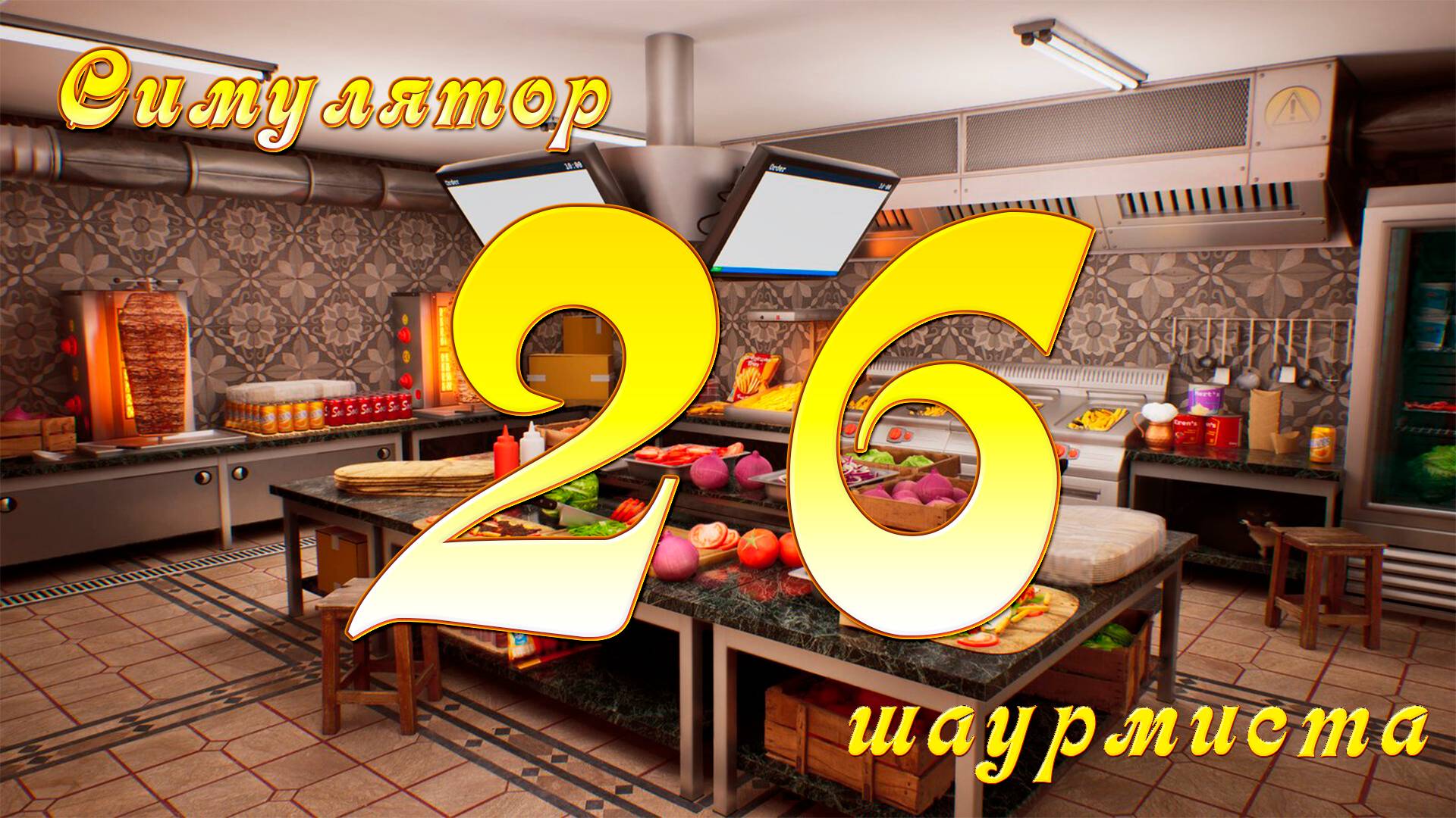 [Симулятор Шаурмиста] №26 - Вкуснее чем везде!