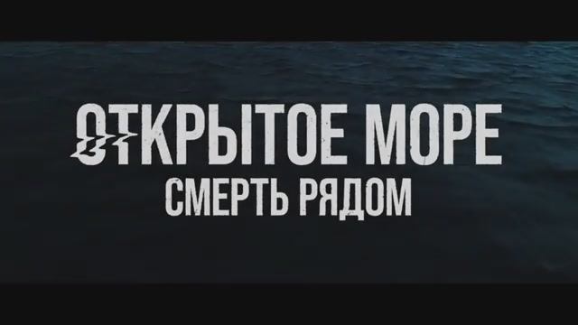 Открытое море. Смерть рядом. Дублированный трейлер.