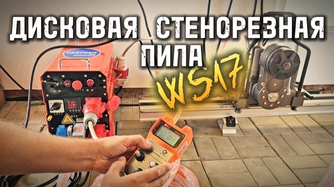 стенорезная пила 17квт #дисковаяпила