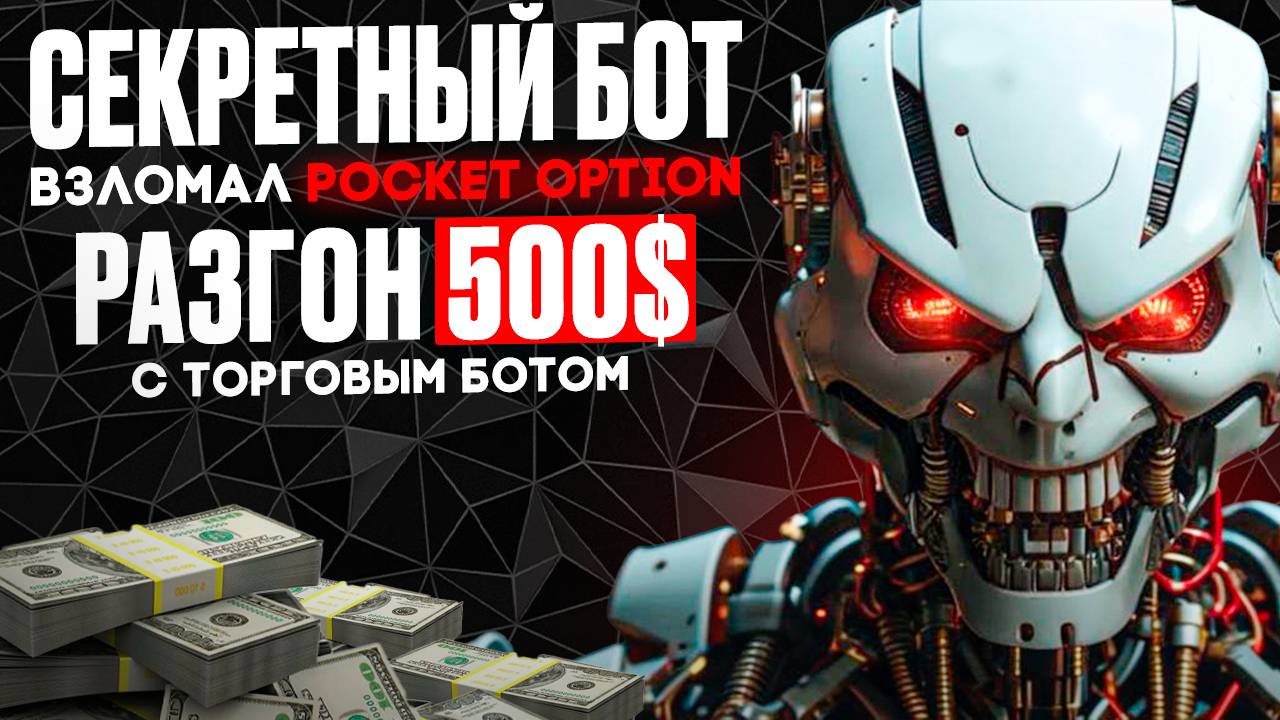 Торговый БОТ ВЗЛОМАЛ Покет Опшн | Секретная стратегия с БОТОМ на бинарных опционах | AI Trading