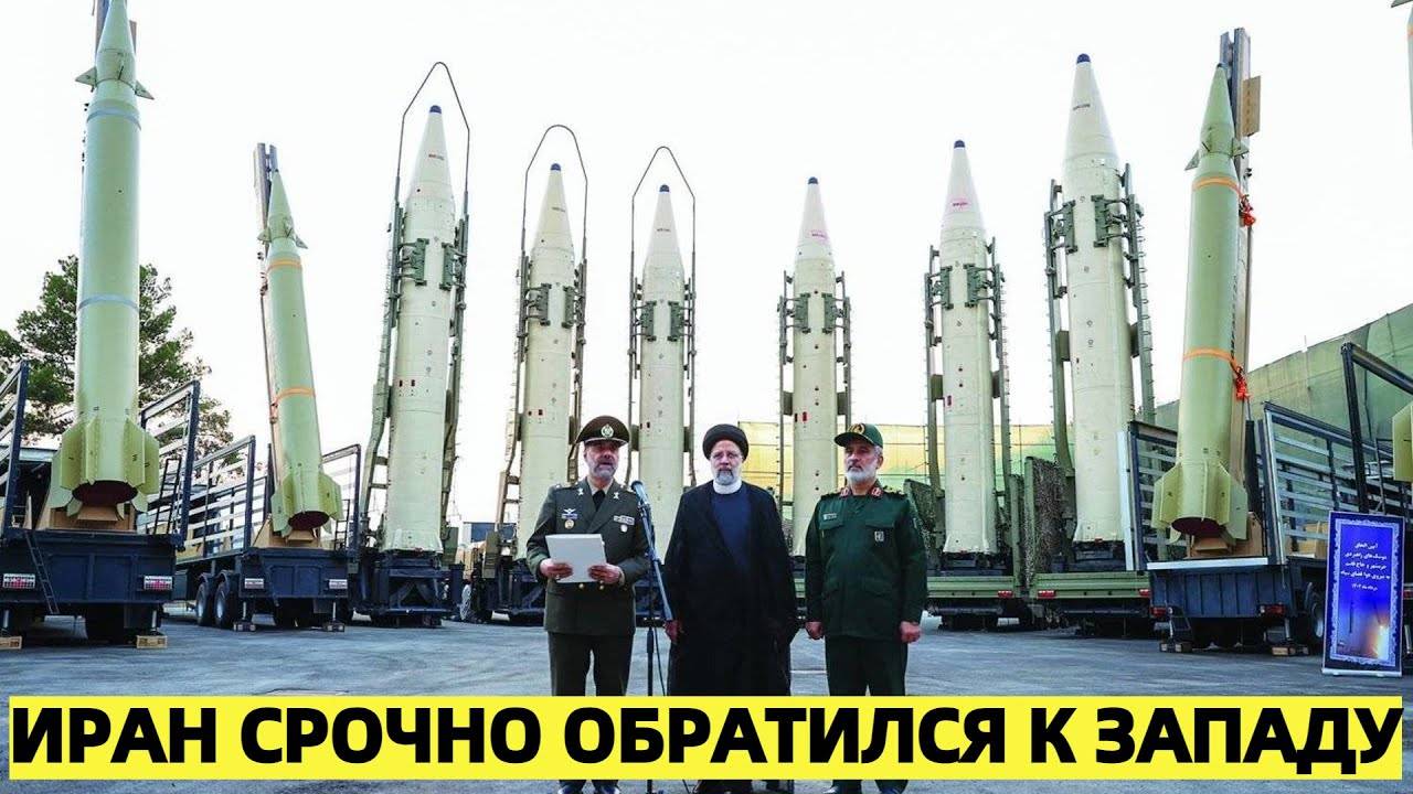 Иран срочно обратился к Западу