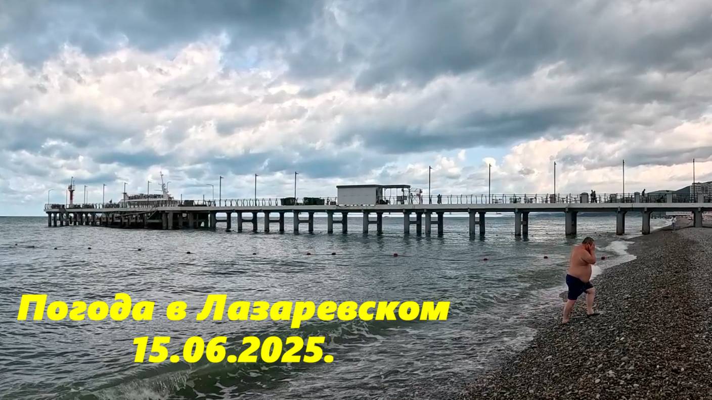 Погода в Лазаревском, 15.06.2025. Сегодня утром хмуро, но с прояснениями!
