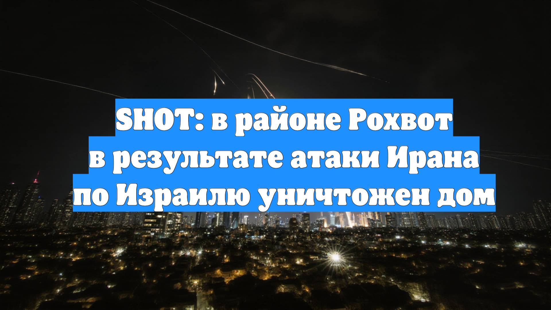SHOT: в районе Рохвот в результате атаки Ирана по Израилю уничтожен дом