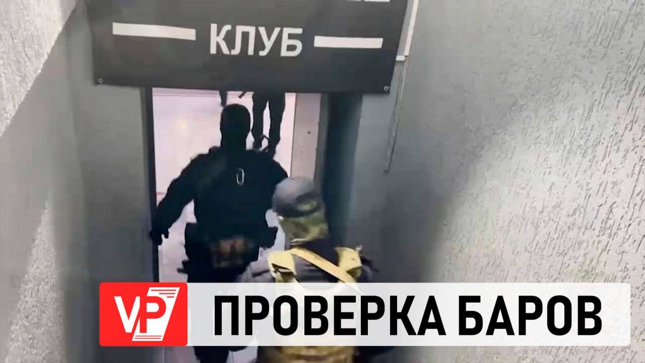 ПО НОЧНЫМ КЛУБАМ ВОЛГОГРАДА ПРОВЕЛИ РЕЙД