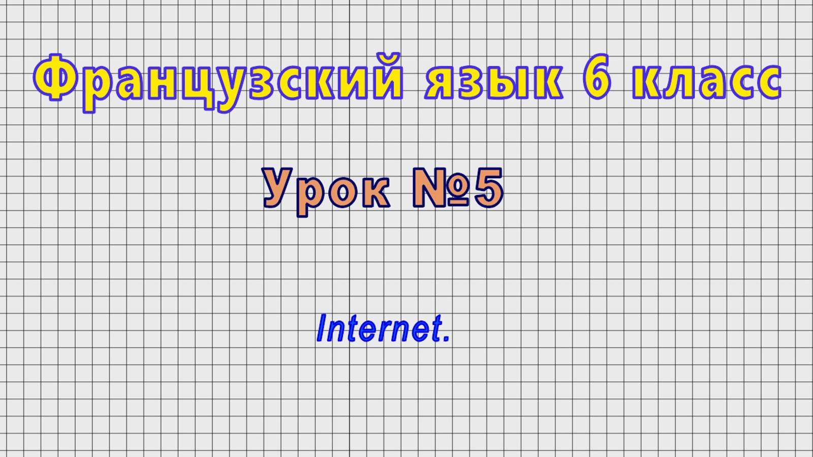 Французский язык 6 класс (Урок№5 - Internet.)