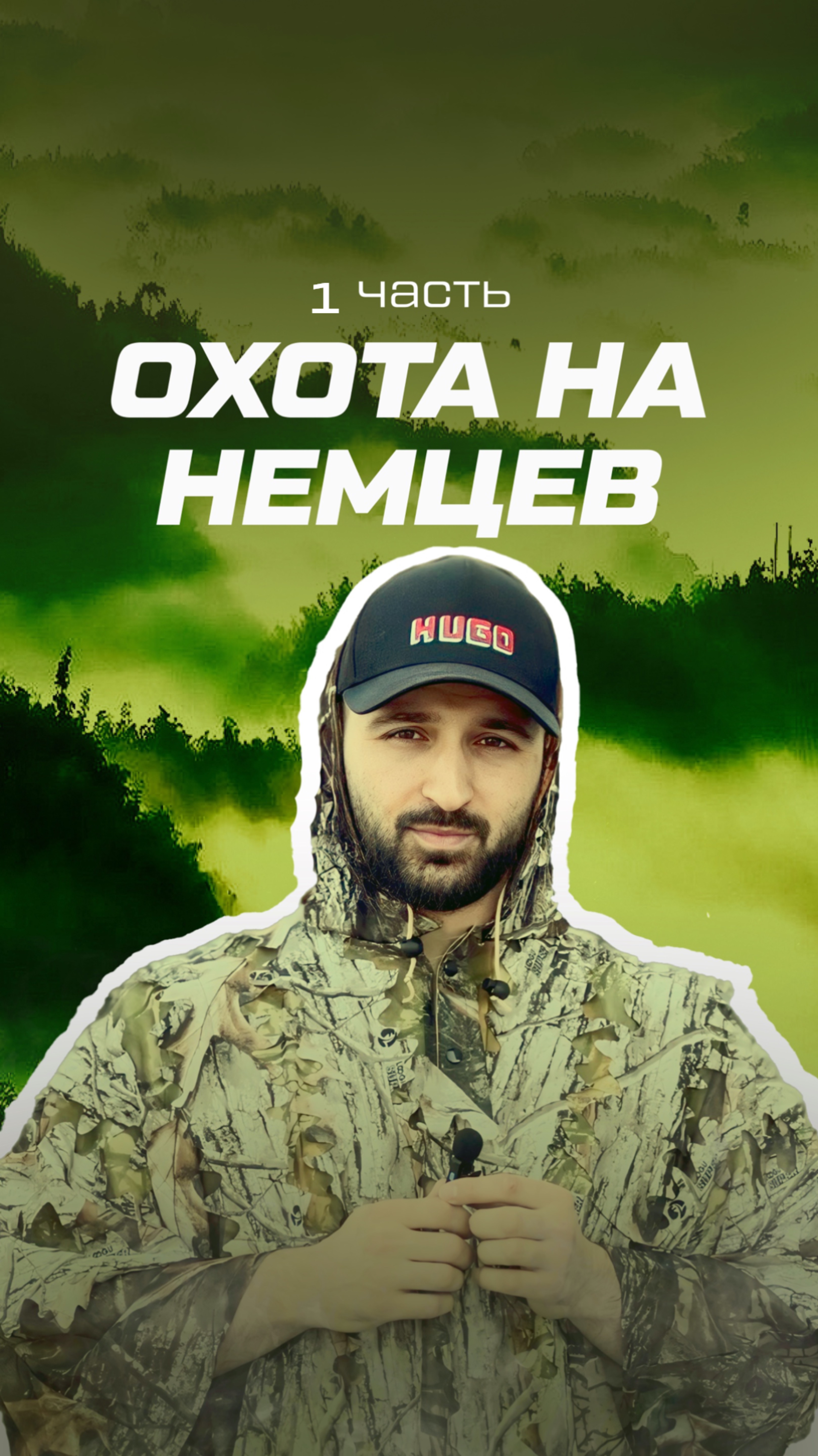 ОХОТА НА НЕМЦЕВ