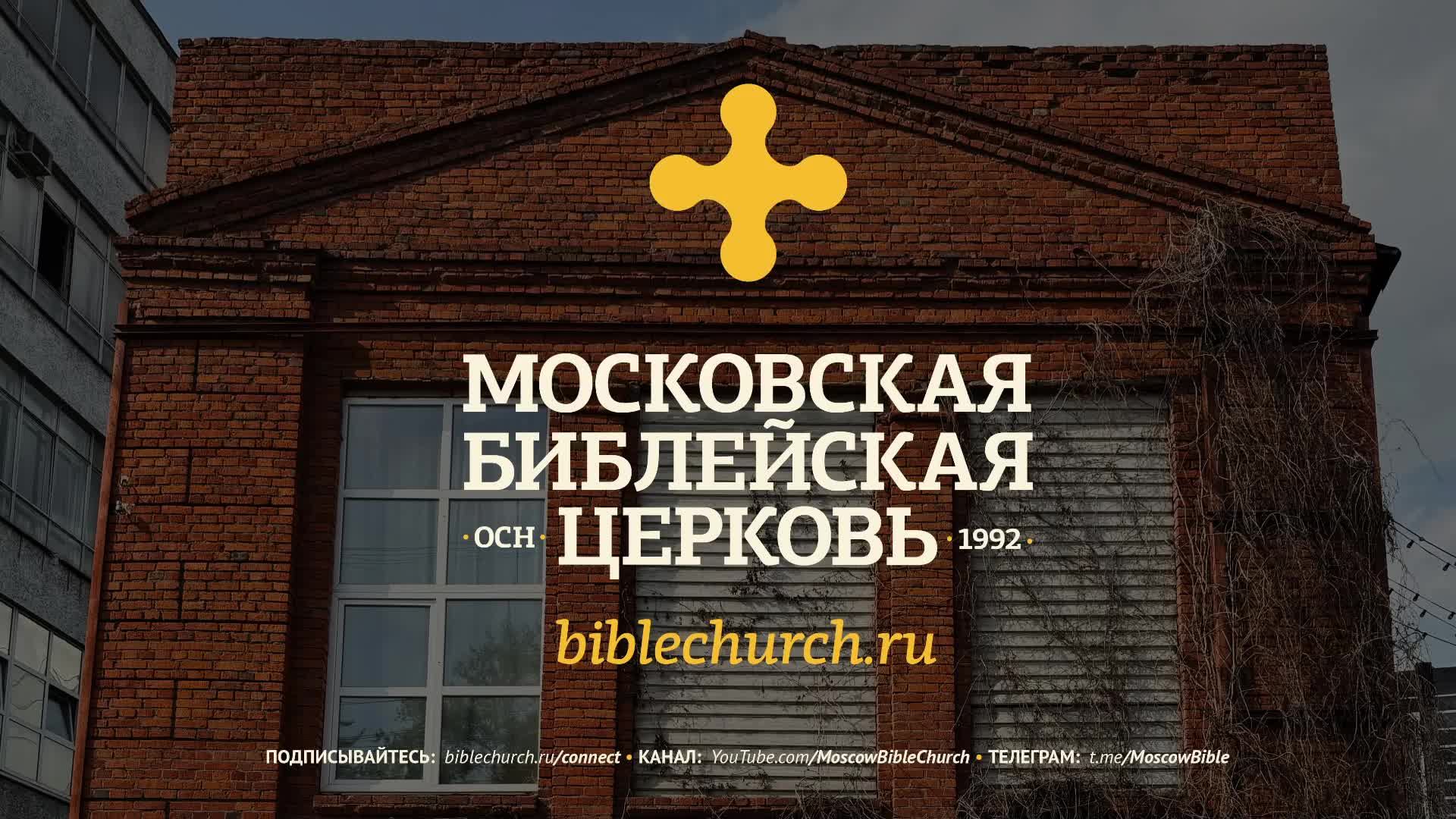 Богослужение 15 июня 2025 / Московская Библейская церковь