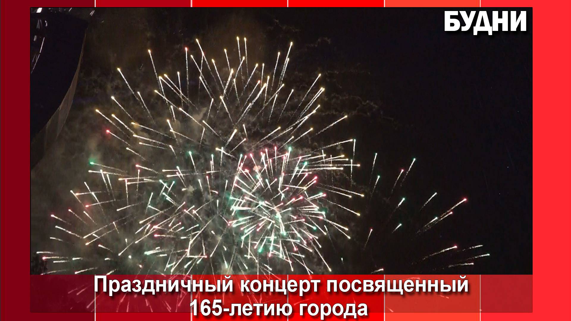 Белогорск свой юбилей отметил ярко