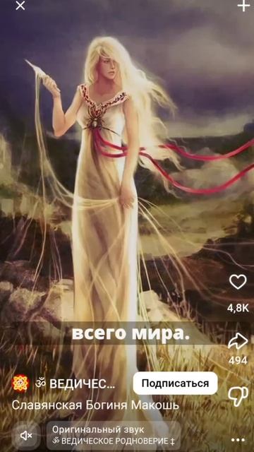 Макошь! Богиня! Раса Славянского народа!