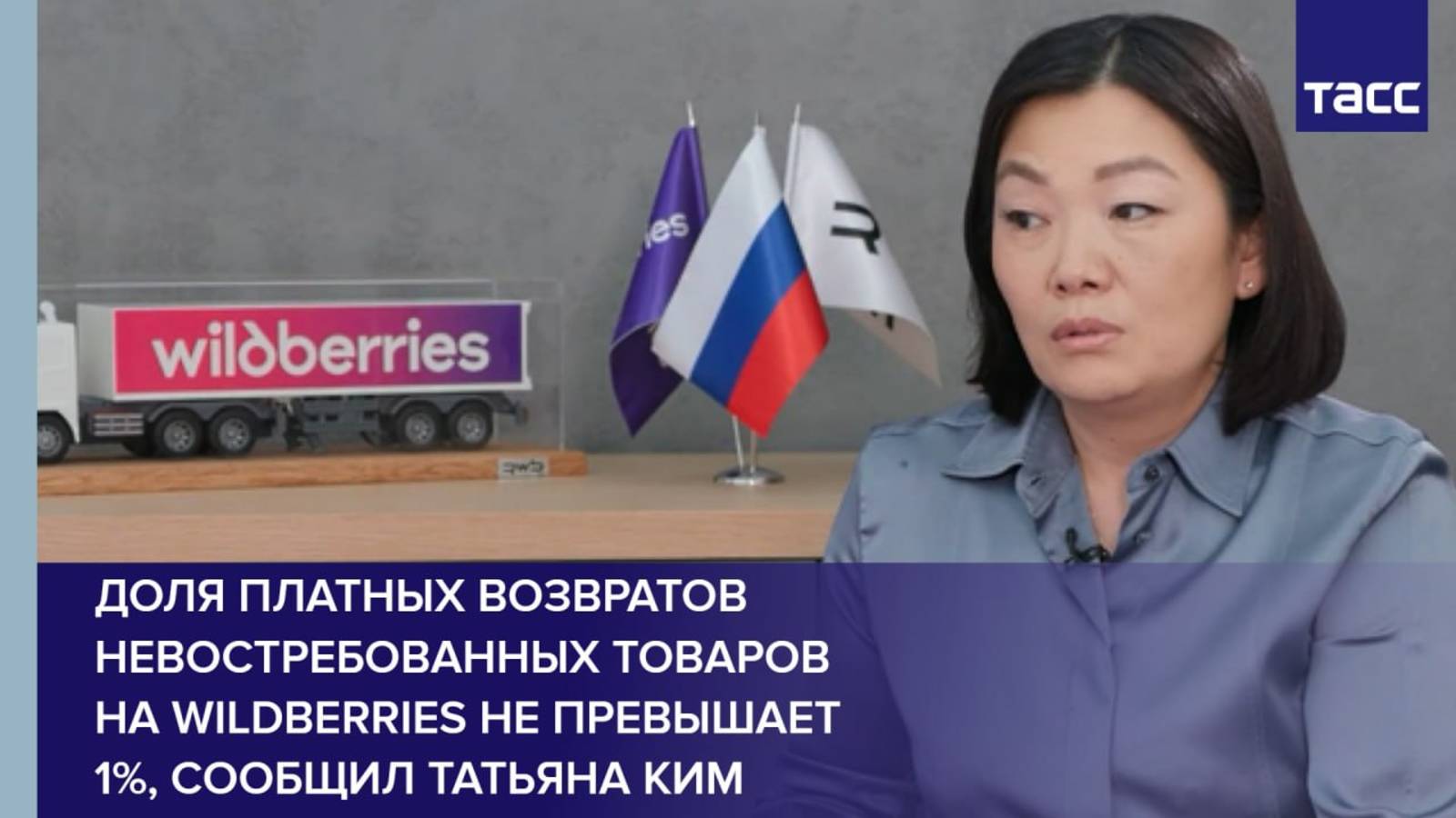 Доля платных возвратов невостребованных товаров на Wildberries не превышает 1%, сообщил Татьяна Ким