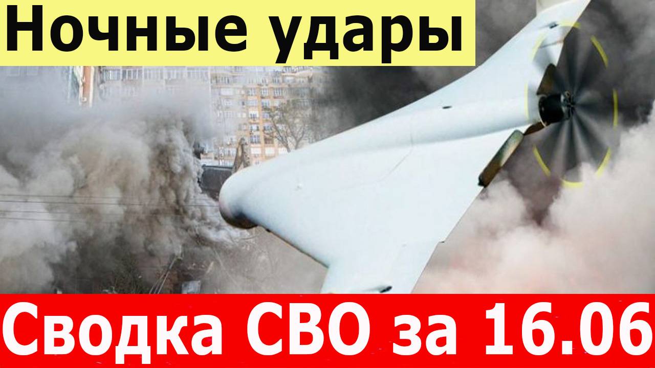 Новости СВО на 16.06.2024. Удары РФ. Сводки с фронта сегодня. Отражение атак ВСУ
