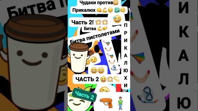 Чудаки против🆚 Прикалюх 👊💪😠 Анимация 🙄 Классная/Битва Часть 2 "Битва пистолетами🔫" #мем #шок