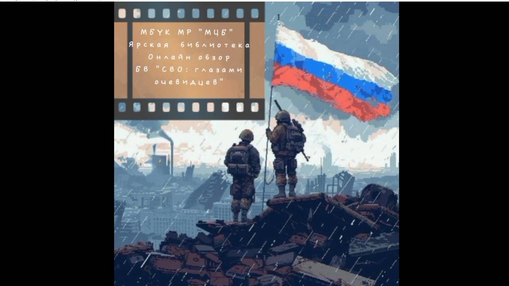 Онлайн-обзор библиотечной выставки "СВО:  глазами очевидцев"