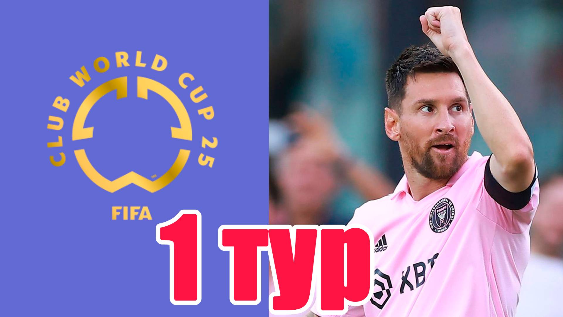 10:0 в 1-м туре. Клубный ЧМ по футболу 2025. Результаты. Таблицы.