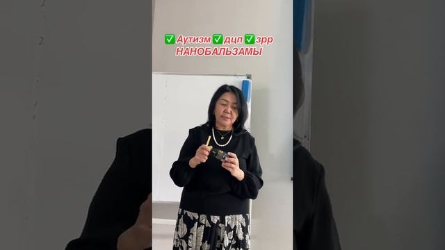 Аутизм Дцп Зпр Нано бальзам 8917396793 консультация приобритения Глобал Тренд