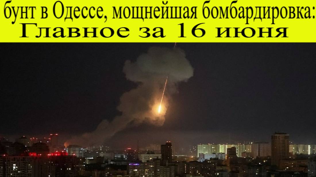 Беспредел Азербайджана, бунт в Одессе, мощнейшая бомбардировка: Главное за ночь и утро 16 июня