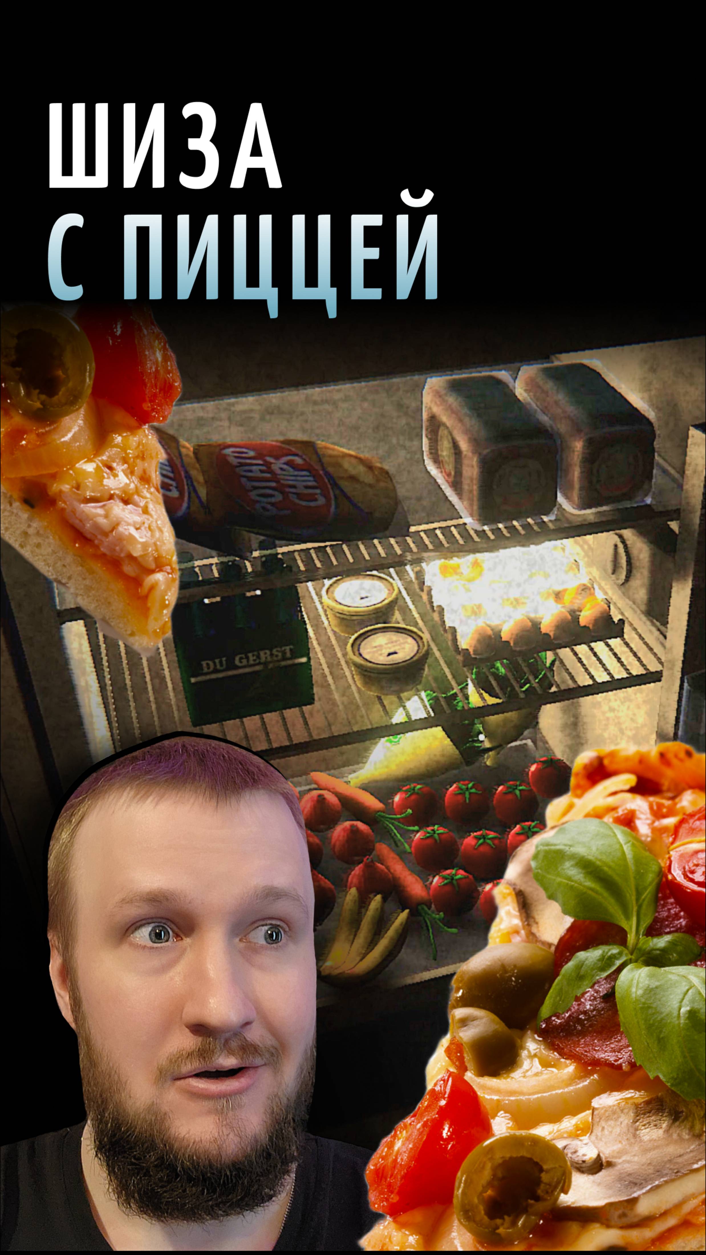 ГАЛЛЮЦИНАЦИИ, МУЖИК И ПИЦЦА