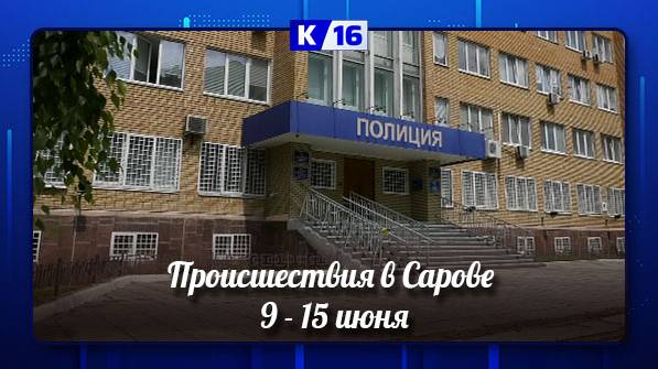 Чем запомнилась прошедшая неделя сотрудникам правопорядка?