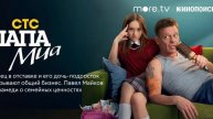 Папа Миа 1-я серия
