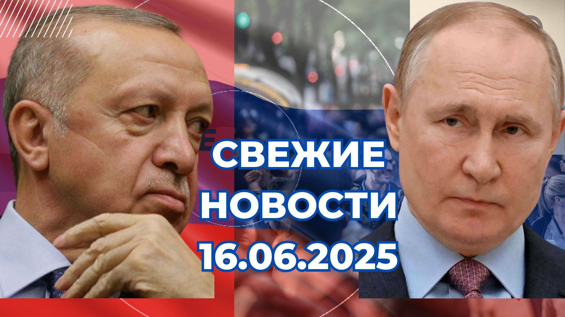 Новости Сегодня 16.06.2025 Последние Новости России Украины США Европы Новости России и мира