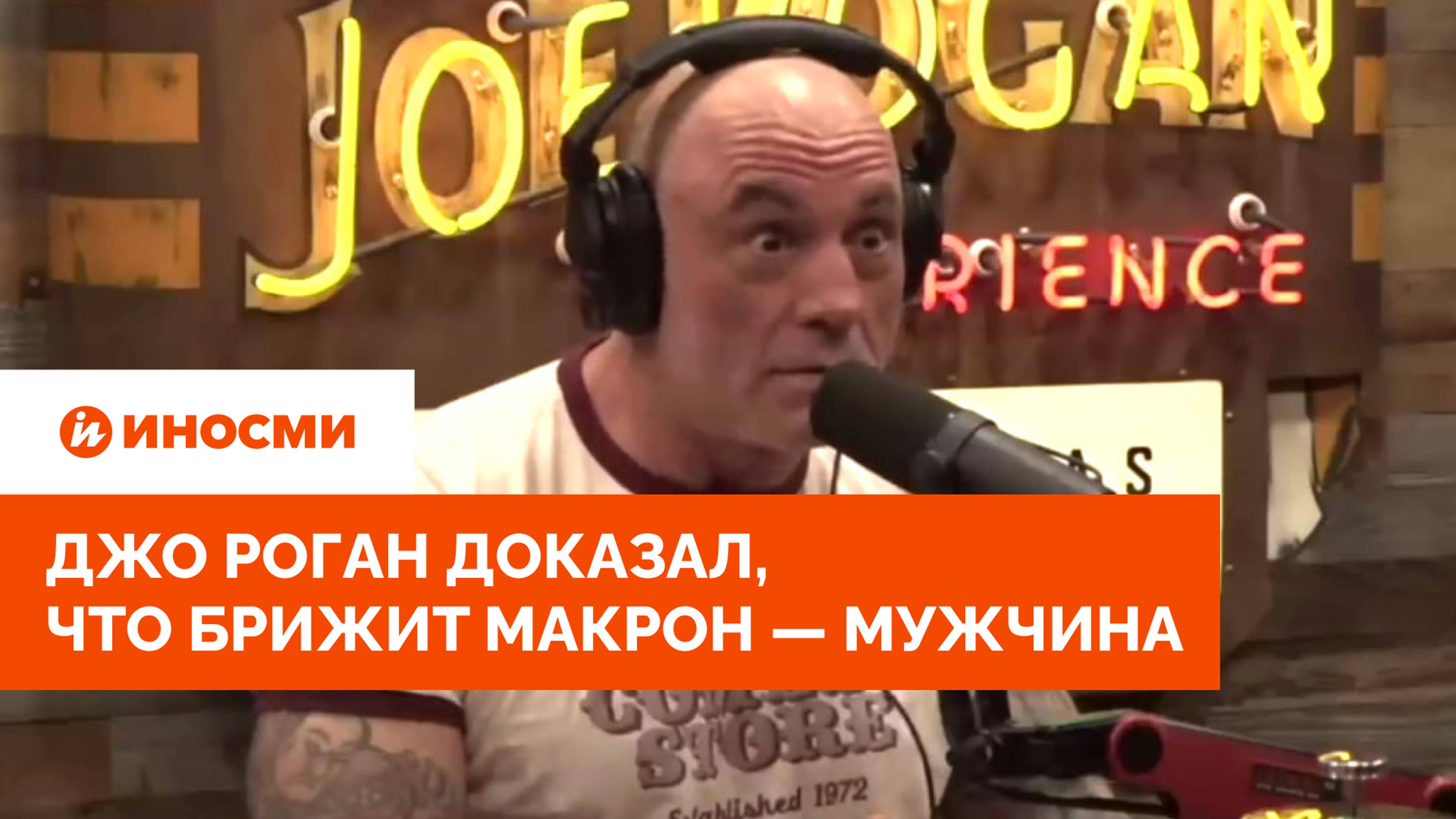 «У тебя член торчит». Джо Роган доказал, что Брижит Макрон — мужчина