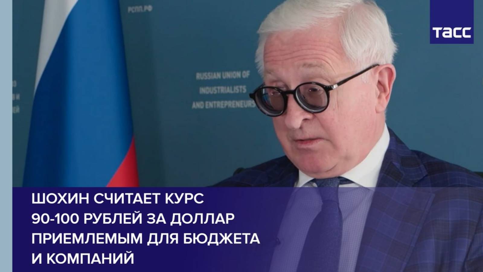 Шохин считает курс 90-100 рублей за доллар приемлемым для бюджета и компаний