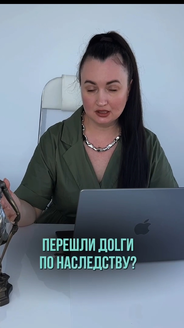 Перешли dолгu по наследству? #юристаннамаевская #списаниедолгов #консультацияюриста