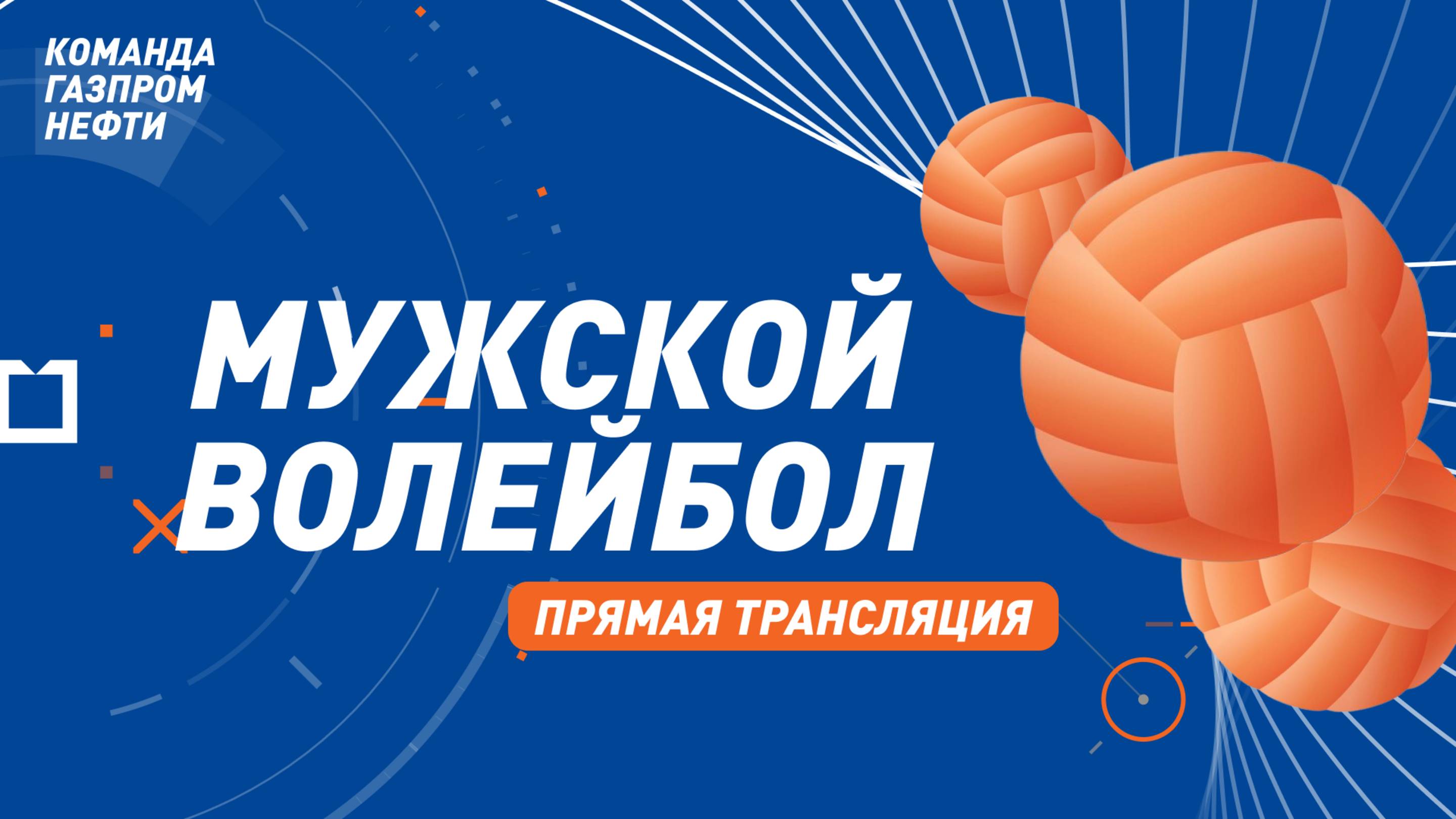 Волейбол мужчины. Отборочные игры БГИ-2025