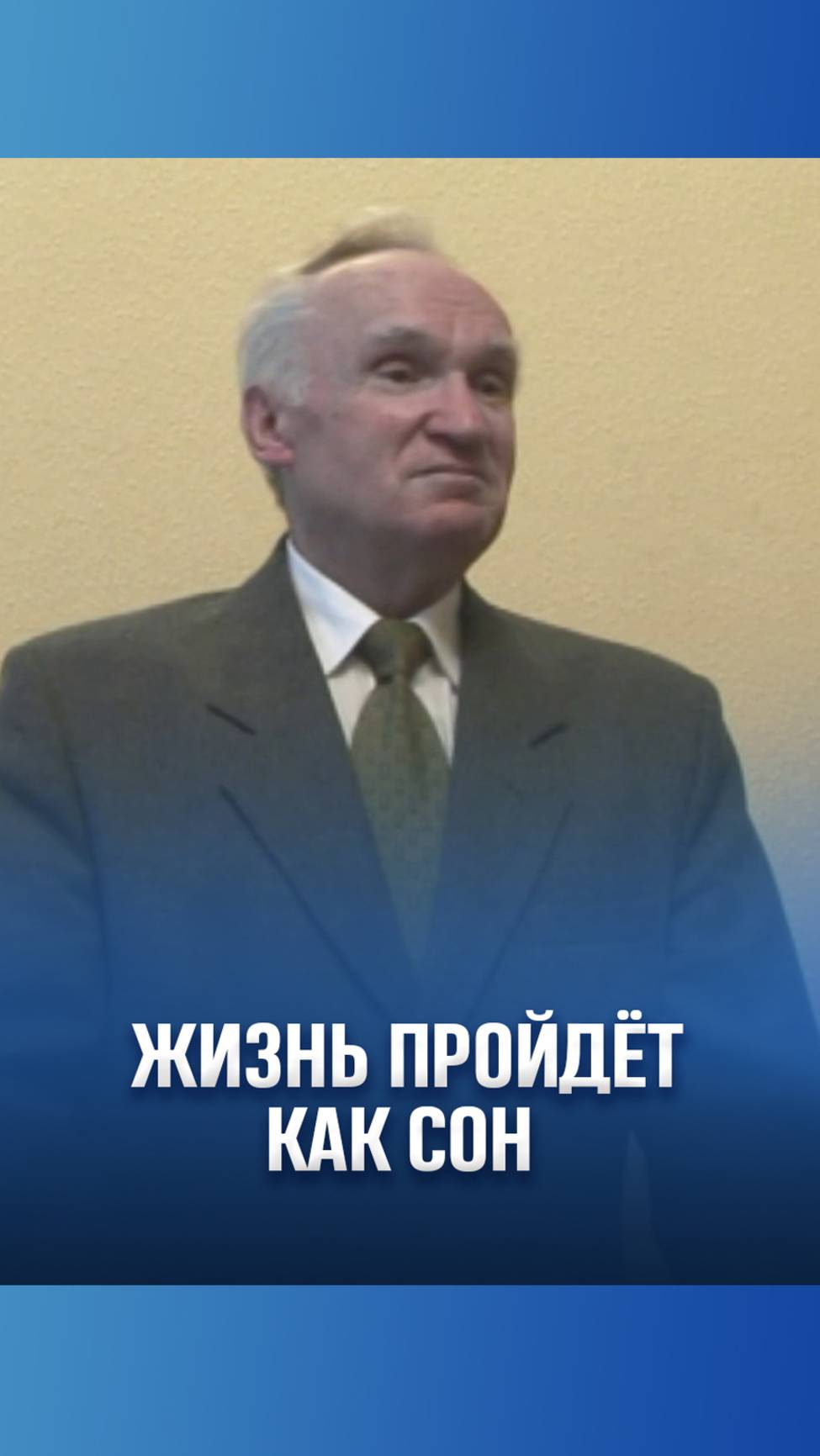 Жизнь пройдёт как сон / А.И. Осипов