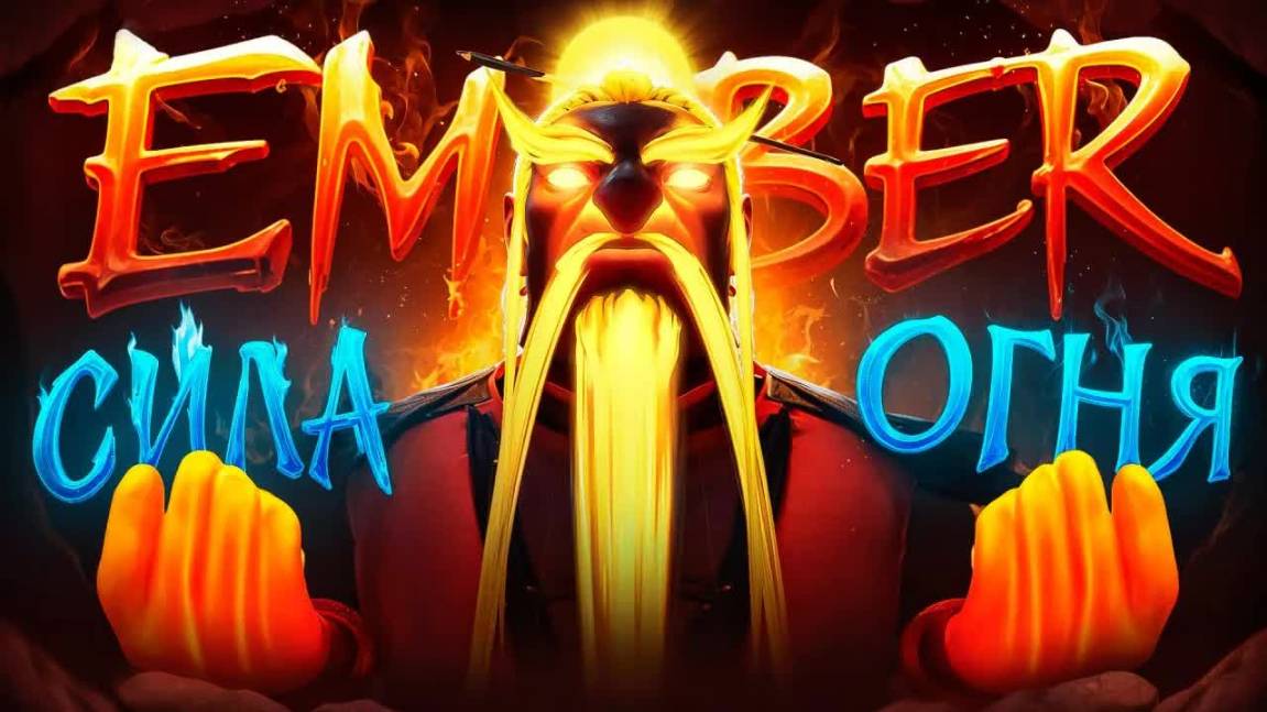 17.000 ММР ЭМБЕР в ОООЧЕНЬ ГОРЯЧЕЙ  ИГРЕ.. Malrine Ember Spirit Dota 2
