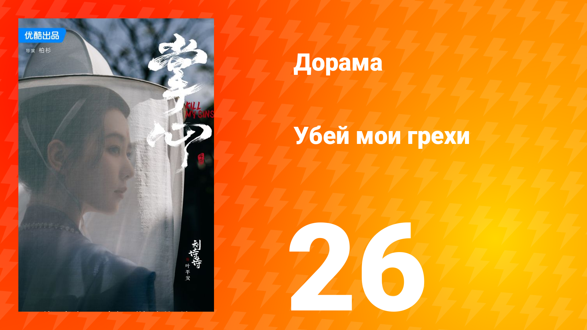 Убей мои грехи 1 сезон 26 серия