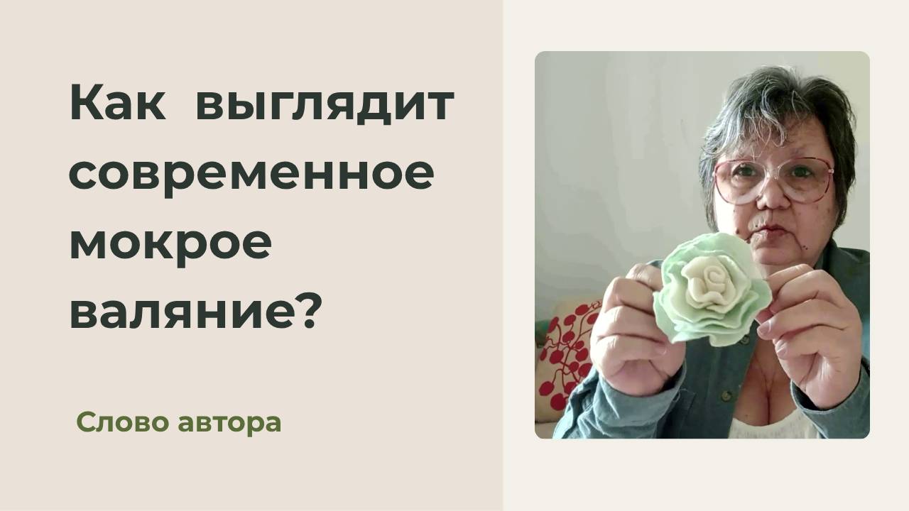 Как выглядит современное мокрое валяние? Идеи от Тёплой Нюры